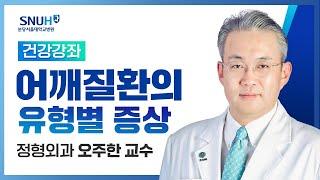 [재방송​]어깨질환의 유형별 증상(23.3.29) 정형외과 오주한 교수