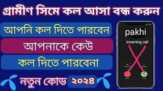 গ্রামীণ সিমে কল আসা বন্ধ করুন | gp সিমে কল আসা বন্ধ করবো কিভাবে | how to stop gp sim incoming call