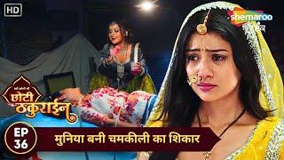 Badi Haveli Ki Chhoti Thakurain | Today Episode 36 | मुनिया बनी चमकीली का शिकार | Shemaroo Umnag