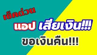 ยกเลิก App เสียเงิน ขอเงินคืน Play store ที่หักเงินไป/Coco Smile