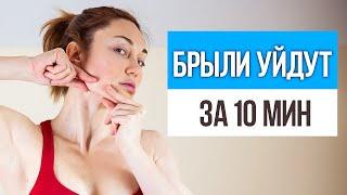 Как быстро убрать БРЫЛИ НА ЛИЦЕ. 5 упражнений от брылей на лице в домашних условиях