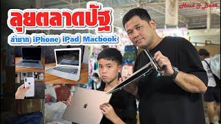 ลุยตลาดปัฐวิกรณ์ EP 3 : ล่าซาก iPhone iPad Macbook