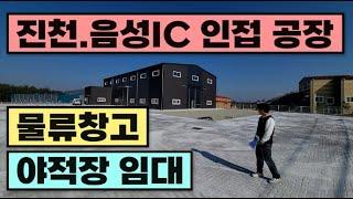 진천 음성 공장,물류창고,야적장 임대[대소 광혜원 삼성 금왕 맹동 덕산 이월]