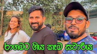 VLOG 178 - පරණ වැරදි වලින් ඉගෙනගන්න පාඩම්