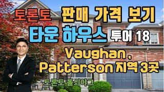 토론토 부동산 | 타운 하우스 18 | 판매 가격 | Vaughan , Patterson 지역 3곳