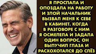 «Шеф с меня шкуру спустит» - подумала я когда опоздала на работу. Меня сразу вызвали «на ковер» и я