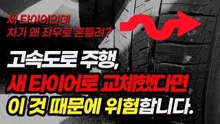 새 타이어로 교체하고 고속도로를 달리신다구요? 이것 때문에 위험할 수 있습니다.