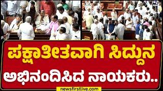 Karnataka Budget 2025 : ಪಕ್ಷಾತೀತವಾಗಿ CM Siddaramaiahನ ಅಭಿನಂದಿಸಿದ ನಾಯಕರು.. | Vidhana Soudha