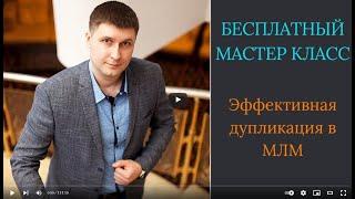 Эффективная дупликация в МЛМ