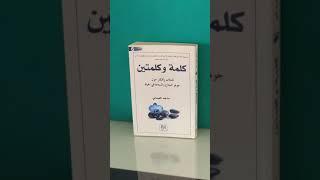 تلخيص كتاب كلمة وكلمتين للكاتب ساجد العبدلي