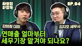 자영업자 세무기장 '이렇게' 안하면 100% 세금 폭탄 맞습니다.
