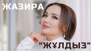 Жазира Байырбекова - Жұлдыз (2021) трек