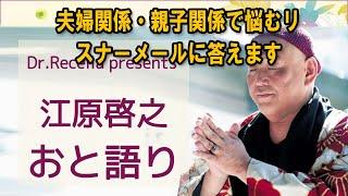 江原啓之 おと語り  夫婦関係・親子関係で悩むリスナーメールに答えます#江原啓之#オーラの泉 #ゲッターズ飯田