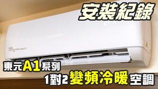 安裝紀錄，東元 「A1系列一對二變頻冷暖空調」