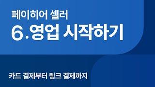 카드 결제부터 링크 결제까지 : 페이히어 셀러 튜토리얼