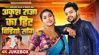 #VIDEO JUKEBOX | अंकुश राजा का हिट सांग | #Ankush Raja & #Shilpi Raj, Shivani Singh | Hit Song 2024