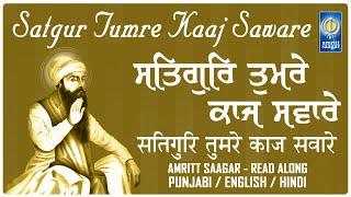 Satgur Tumre Kaaj Saware - Lyrical Shabad - New GURBANI SHABAD KIRTAN - New Shabads 2025 - Gurbani