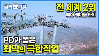 155m 아파트 55층 높이에 사람 있어요! 전 세계 두 번째로 높은 해상 케이블 타워 바퀴 점검하기│하루 8,000명 방문하는 케이블카 안전점검│고공 작업자│극한직업│#골라듄다큐