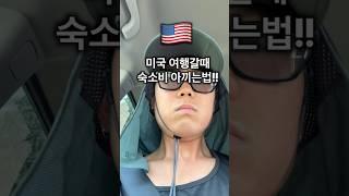 ️미국 여행갈때 숙소비 아끼는 꿀팁