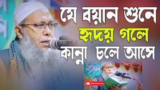 যে বয়ান শুনে হৃদয় গলে কান্না চলে আসে মুফতি আব্দুল বাতেন কাসেমী 01721077889