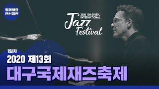 재즈로 하나되는 시간, 대구국제재즈페스티벌 1일차(Daegu International Jazz Festival. 1st Day)