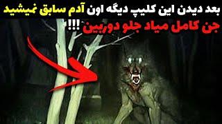 داخل این ویدیو کامل میتونید بدن و چهره جن واقعی رو ببینید | مراقب باش