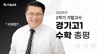 [다원교육] 경기고1 수학 2학기 기말고사 총평 - 이재현T