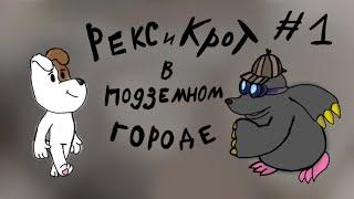 Прохождение игры "Рекс и Крот в ПОДЗЕМНОМ ГОРОДЕ" #1