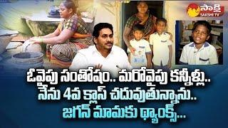 Amma Vodi Beneficiary Tirupatamma Great Words About CM Jagan | Jagananna Vidya Kanuka | @SakshiTV