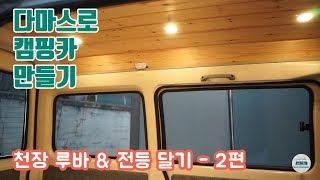 다마스로 캠핑카 만들기! ep5-2.천장 루바 & 전등 설치