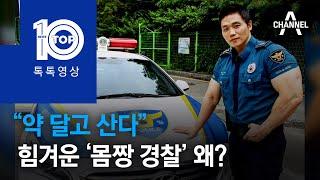 “약 달고 산다”…힘겨운 ‘몸짱 경찰’ 왜? | 뉴스TOP 10