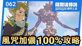 【薩爾達傳說 曠野之息】62-風咒加儂100%攻略 ( 2022還在玩 )