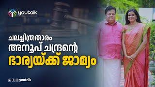 ചലച്ചിത്രതാരം അനൂപ് ചന്ദ്രൻ്റെ ഭാര്യയ്ക്ക് ജാമ്യം|anoop chandran|