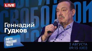 LIVE: Тактика Путина - для чего диктатору обмен заключенных? |  Геннадий Гудков