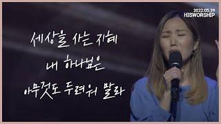 세상을 사는 지혜 + 내 하나님은 + 아무것도 두려워 말라 | HisWorship