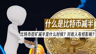 什么是比特币减半？会在什么时候减半？对收益有什么影响？