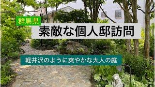 【個人邸】まるで軽井沢のような癒しのガーデン