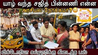 சஜித்தின் அரசியல் || யாழ்ப்பாணத்தில் இவ்வளவு திட்டங்களை கொண்டுவருவதற்கான காரணம் என்ன #jaffna