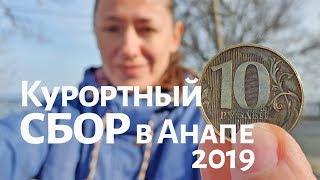 Курортный сбор 2019. #АНАПА.