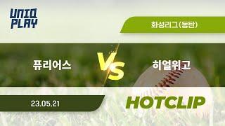 [유니크플레이] 퓨리어스 vs 히얼위고 핫클립 | 05.21 | 동탄