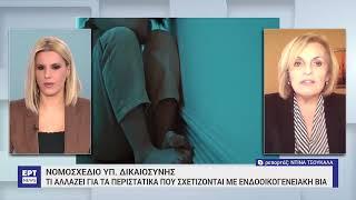 Νομοσχέδιο Υπ. Δικαιοσύνης: Τι αλλάζει με τα περιστατικά που σχετίζονται με την ενδοοικογενειακή βία