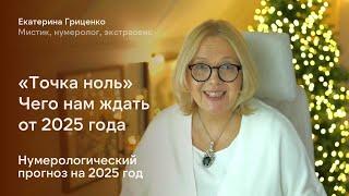 Предсказание на 2025 год: изменения будут глобальные