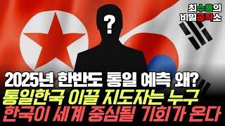 [산타수용의 비밀공작소] 2025년 한반도 통일 에측 나오는 이유와 통일한국 이끌 지도자는 누구? 한국이 세계 중심될 기회 온다