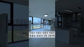 뻥 뷰 역세권 2억 초반