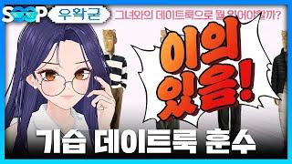 엔젤님 기습 데이트룩 훈수 | 패러블 클립 일일 하이라이트 | 클립라이트