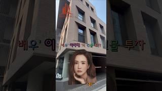 배우 이다해님이159.6억에 매입한 건물!#강남빌딩매매#강남건물매매#시세차익#빌딩매매#건물매매#급매#강남빌딩#연예인빌당#연예인건물#연예인건물주