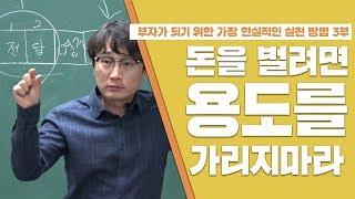 [기획] 부자가 되기 위한 가장 현실적인 실천방법 3부 돈을 벌려면 용도를 가리지 마라!