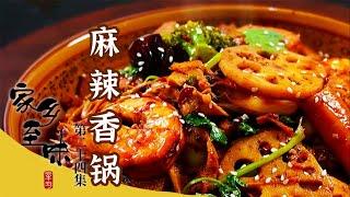 天麻鸡 香辣火锅 麻辣香锅 香辣美食火辣来袭 越吃越香越想吃《家乡至味2022》EP24 | 美食中国 Tasty China