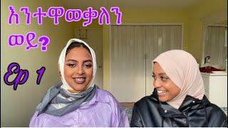 እህቴን በጠየቃቹኝ መሰረት ቻናሌ ላይ አቀረብኩዋት Who knows who better? sisters Q&A