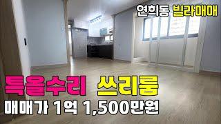 [242-835] [금액인하 1억 500만원] 인천빌라매매 특올수리 쓰리룸 채광좋은 집! 인천 서구 연희동 빌라매매